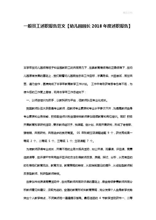 一般员工述职报告范文【幼儿园园长2018年度述职报告】