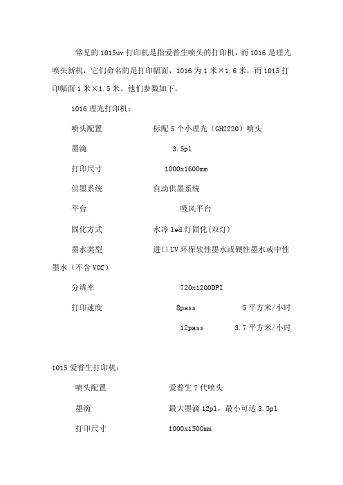 1016和1015uv平板打印机的区别不同