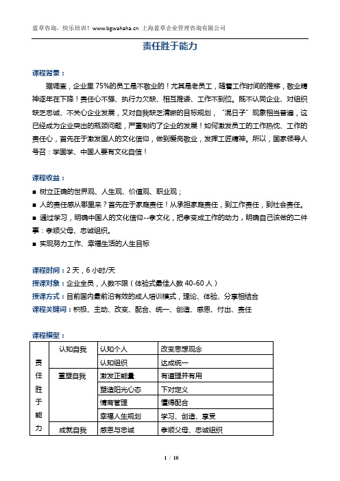 《责任胜于能力》2天课程大纲
