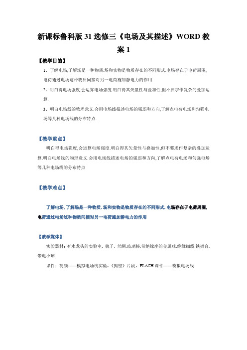 新课标鲁科版31选修三《电场及其描述》WORD教案1