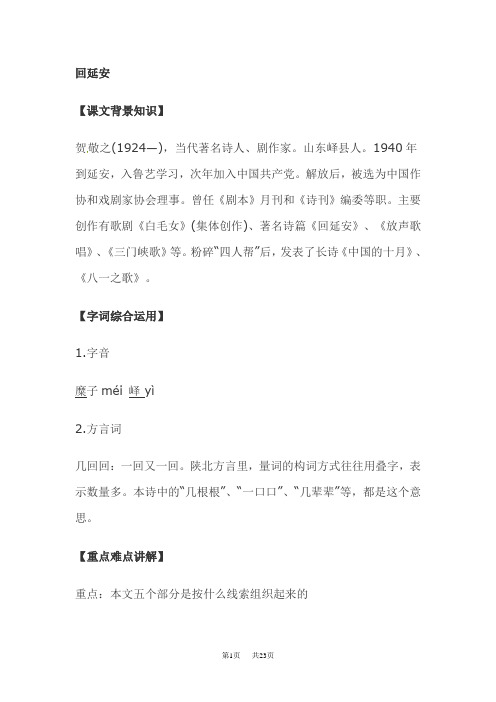 八年级下册语文《回延安》学案