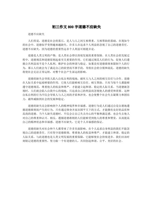 初三作文800字道德不应缺失