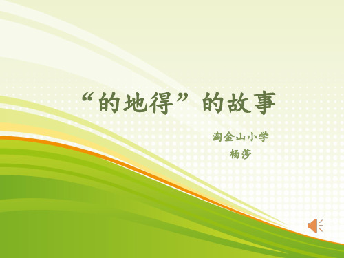 深圳优质课件     小学语文“的地得”的故事