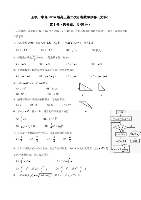云南省玉溪一中2014届高三上学期第二次月考数学(文)试题(附答案)