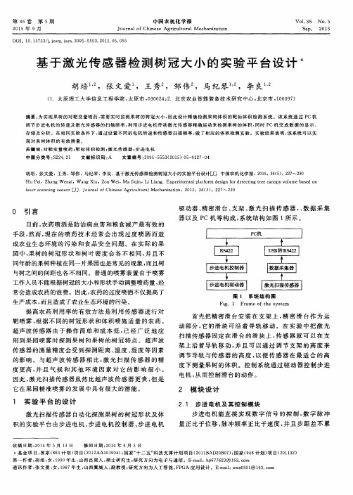 基于激光传感器检测树冠大小的实验平台设计