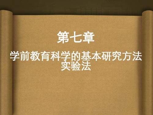 第七章学前教育科学的基本研究方法实验法