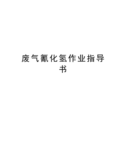 废气氰化氢作业指导书讲课教案