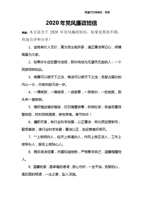 2020年党风廉政短信
