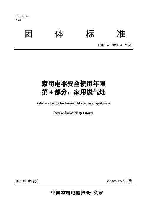 T_CHEAA 0011.4-2020《家用电器安全使用年限 第4部分：家用燃气灶》