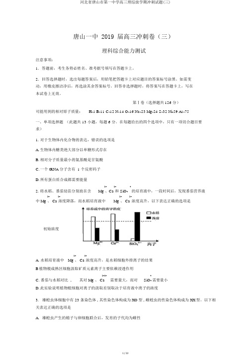 河北省唐山市第一中学高三理综下学期冲刺试题(三)