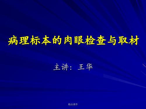 病理标本的肉眼检查与取材规范
