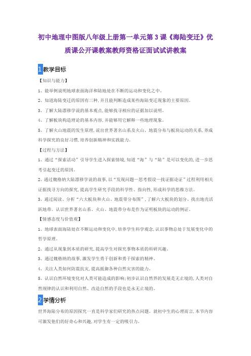初中地理中图版八年级上册第一单元第3课《海陆变迁》优质课公开课教案教师资格证面试试讲教案