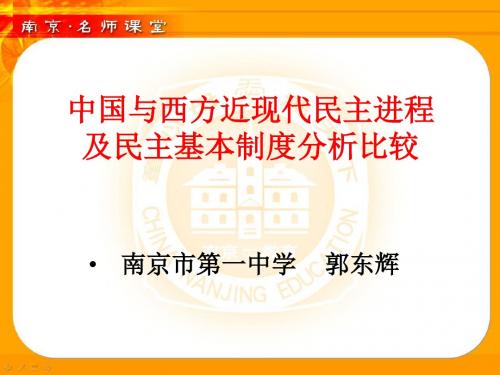 中国与西方近现代民主进程及民主基本制度分析比较PPT课件 人教课标版
