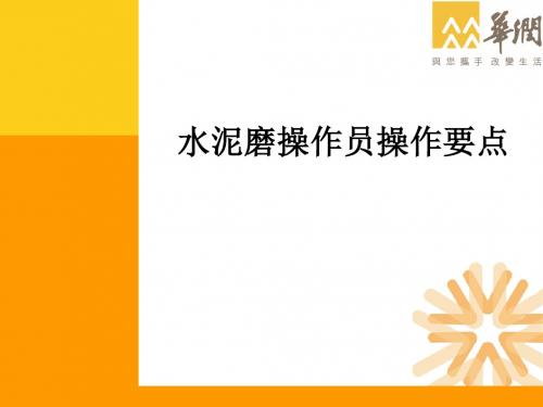 水泥磨操作员操作要点ppt课件
