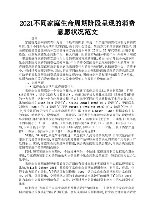 2021不同家庭生命周期阶段呈现的消费意愿状况范文2