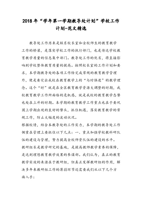 2018年“学年第一学期教导处计划”学校工作计划-范文精选