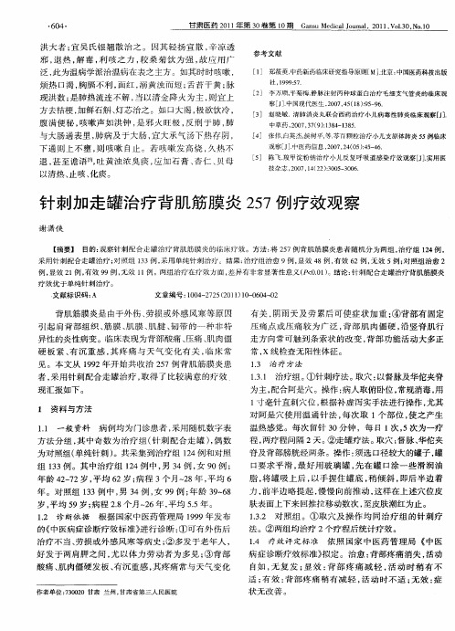 针刺加走罐治疗背肌筋膜炎257例疗效观察