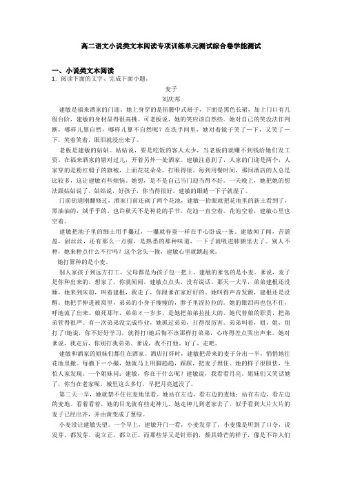 高二语文小说类文本阅读专项训练单元测试综合卷学能测试