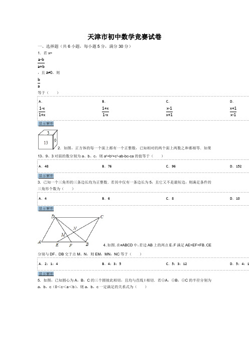 天津初中数学竞赛