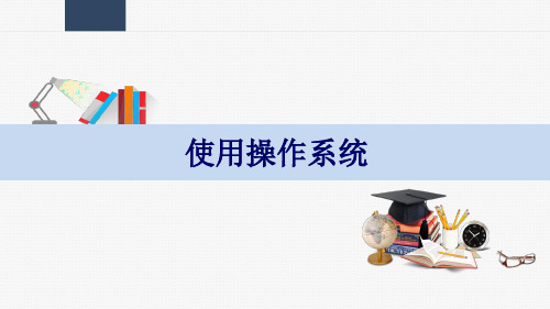 计算机基础 4-1 认识windows10操作系统