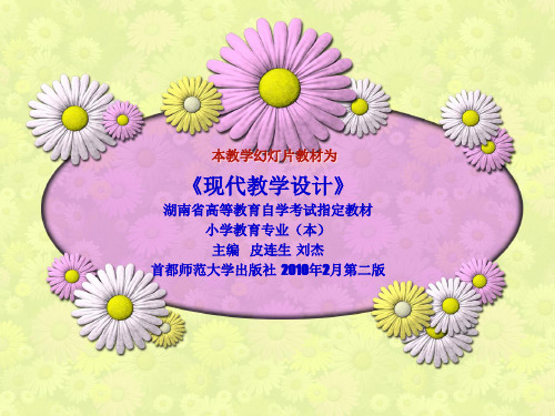 《现代教学设计》小学教育自考教材