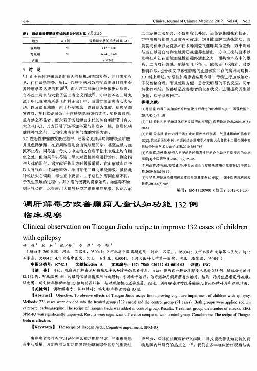 调肝解毒方改善癫痫儿童认知功能132例临床观察