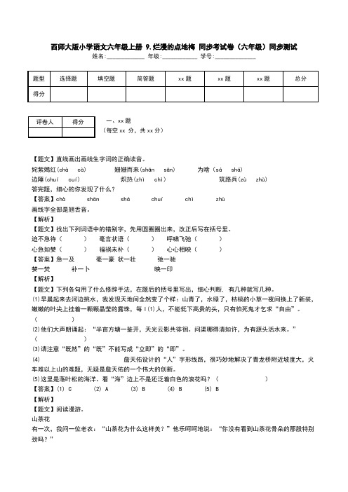 西师大版小学语文六年级上册 9.烂漫的点地梅 同步考试卷(六年级)同步测试.doc