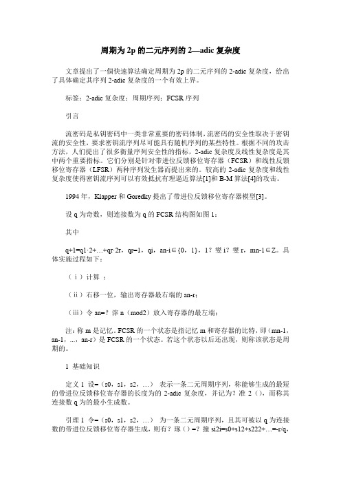 周期为2p的二元序列的2—adic复杂度