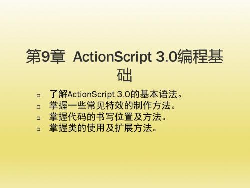 Flash CS5中文版动画制作基础第9章