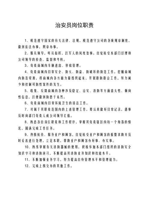 治安员岗位职责
