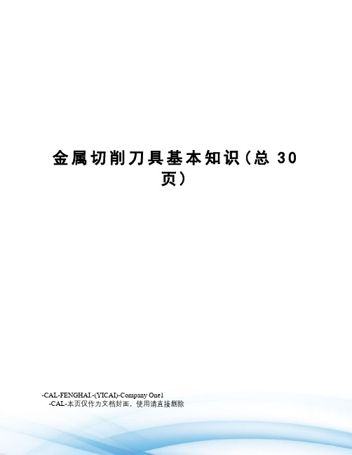 金属切削刀具基本知识