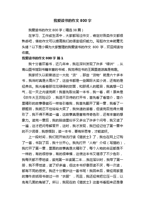 我爱读书的作文800字