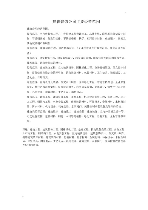 建筑装饰公司主要经营范围