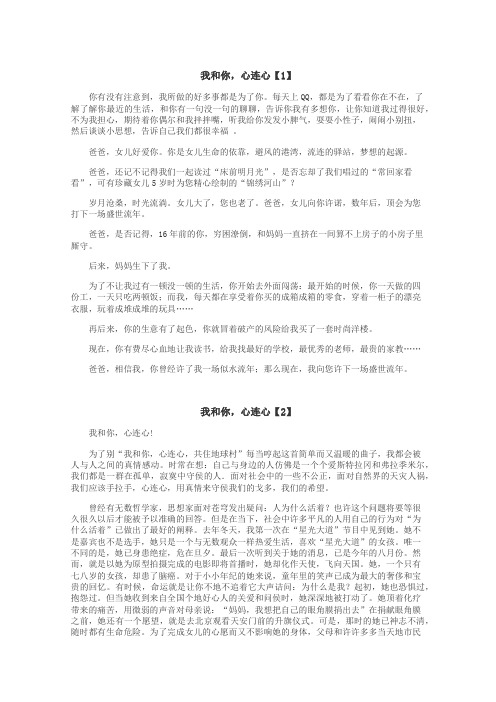 我和你，心连心作文
