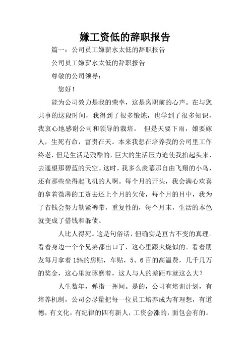 嫌工资低的辞职报告