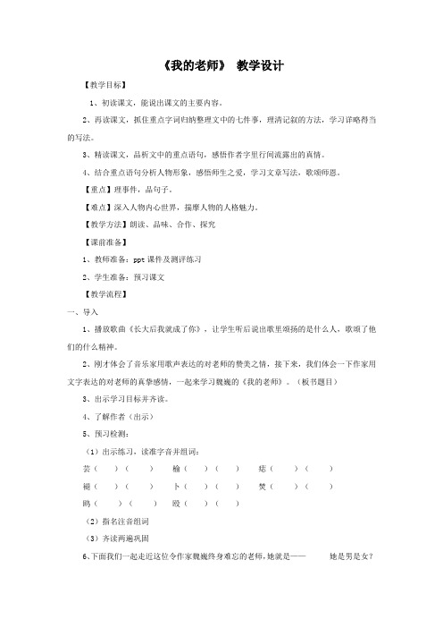 人教版初中语文七年级上册第二单元第6课我的老师教学设计