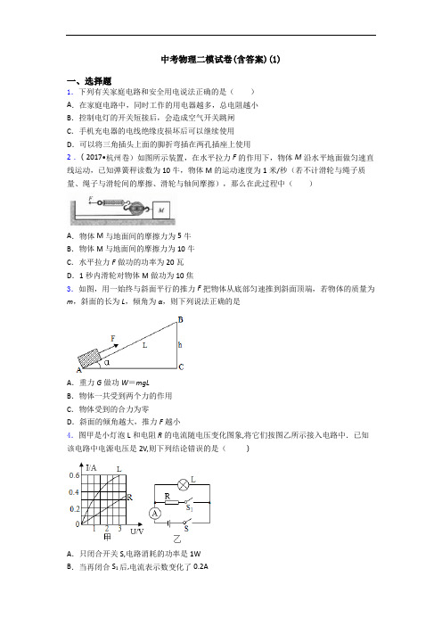 中考物理二模试卷(含答案)(1)