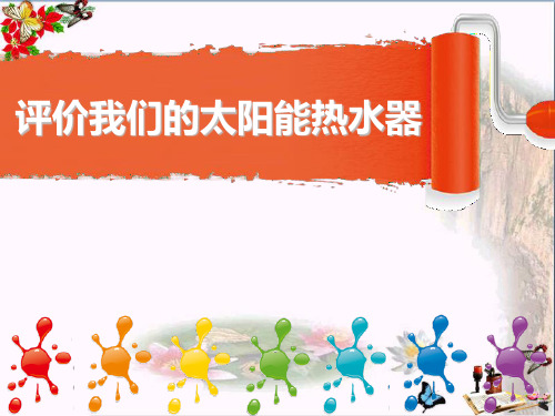评价我们的太阳能热水器 光PPT优秀课件
