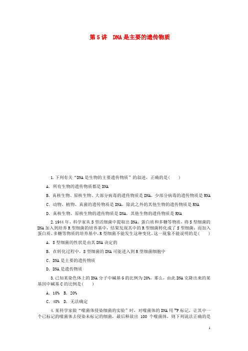 高考生物第一轮总复习(夯实双基+拓展提升)第5讲 DNA是主要的遗传物质双基训练 新人教版必修2