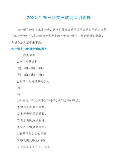 初一语文三峡同步训练题