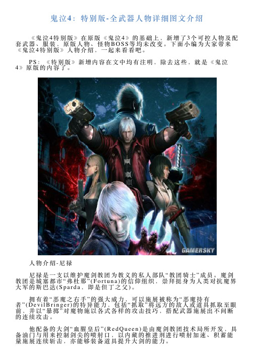 鬼泣4：特别版全武器人物详细图文介绍