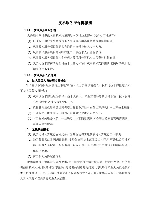 技术服务保障措施(通用)
