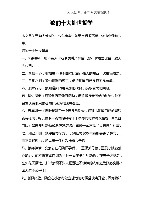 狼的十大处世哲学