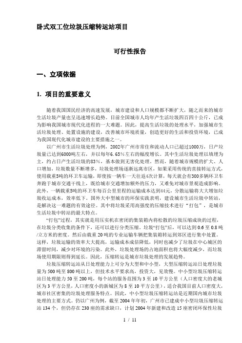垃圾压缩转运站项目可行性报告(doc 11页)