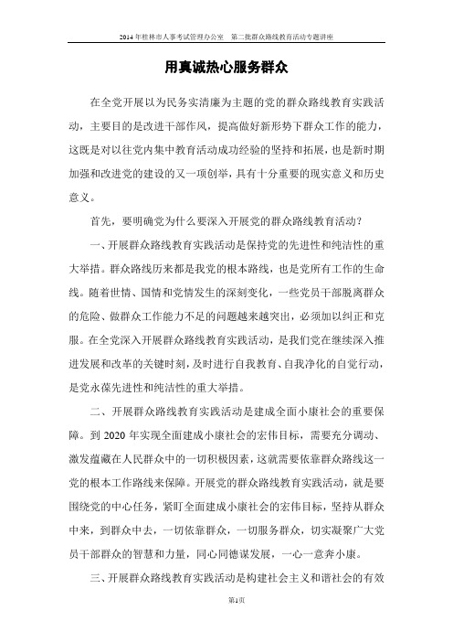 用真诚热心服务群众(专题报告)