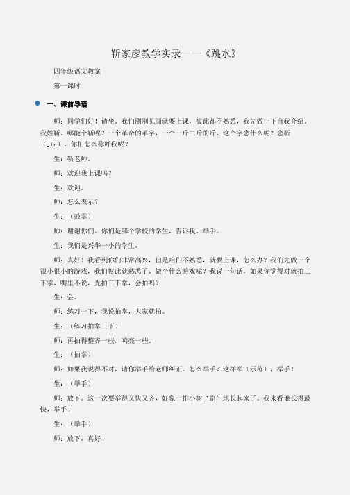 小学四年级语文靳家彦教学实录——《跳水》