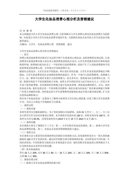 大学生化妆品消费心理分析及营销建议