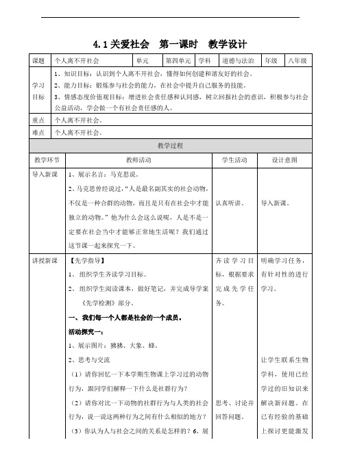 粤教版《道德与法治》八年级上册4.1.1个人离不开社会  教案