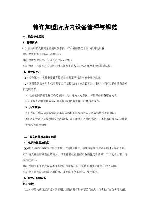 特许加盟店店内设备管理与规范