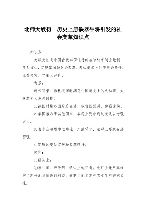 北师大版初一历史上册铁器牛耕引发的社会变革知识点